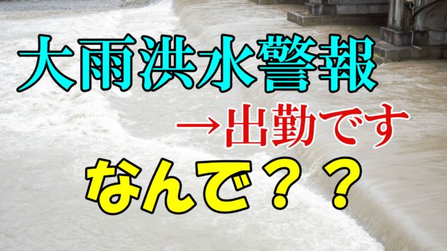 大雨洪水警報で仕事は出勤 学校は休みなのになんで じぶんぽっく