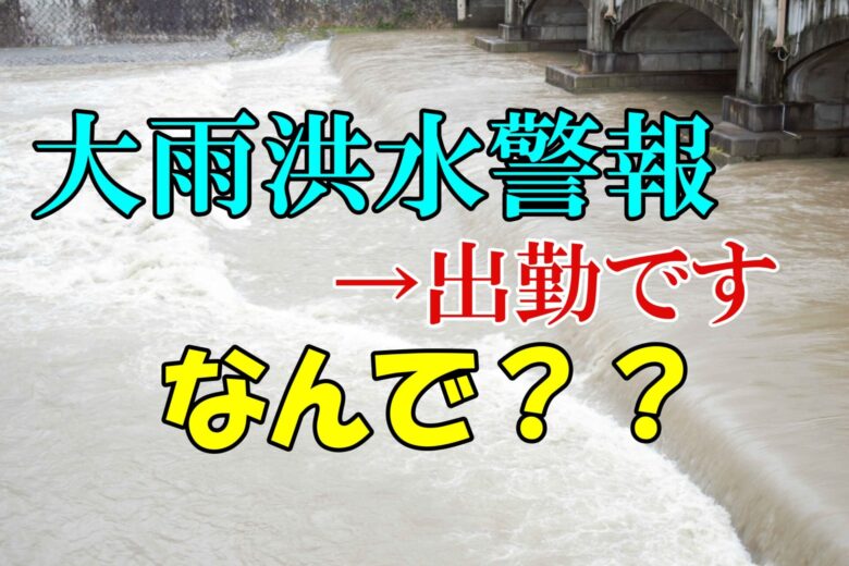 【疑問】大雨洪水警報で仕事は出勤？学校は休みなのになんで？対処法も解説