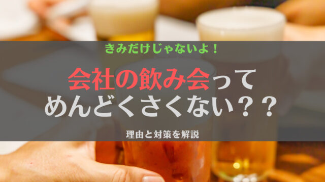 【経験談】職場の飲み会に行きたくないっておかしい?理由や対策を紹介
