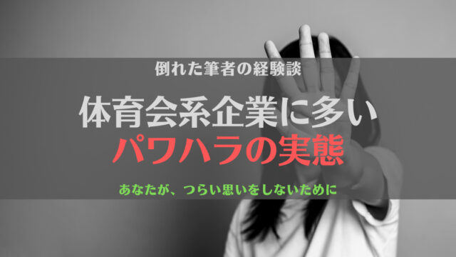 【危険】体育会系企業はパワハラが多い!身体を壊した筆者が実態を暴く