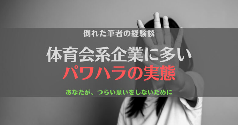 【経験談】体育会系企業はパワハラが多い？身体を壊した筆者が解説