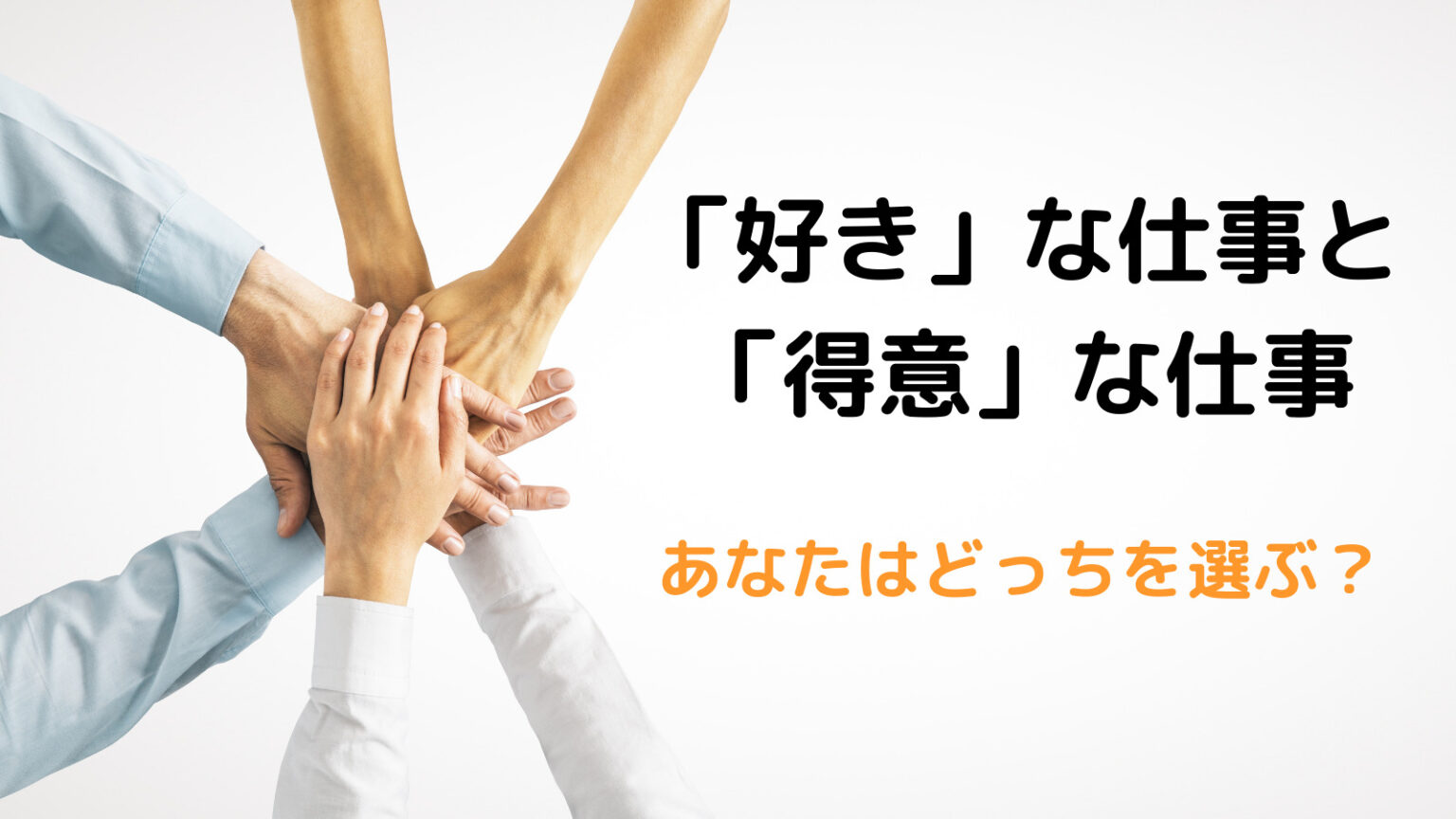 【図解】好きな仕事と得意な仕事、あなたはどっちを選びますか？｜じぶんぽっく
