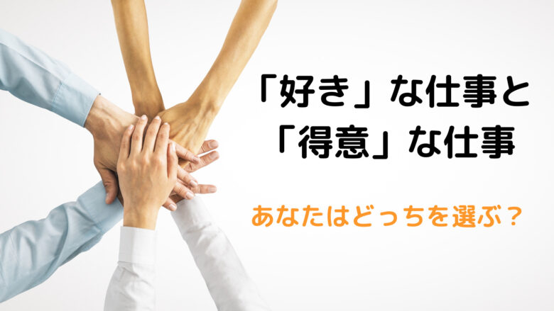 【図解】好きな仕事と得意な仕事、あなたはどっちを選びますか？