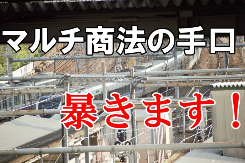 【驚愕】マルチ商法に4回勧誘された体験談！すごい先輩が登場しまくる！？