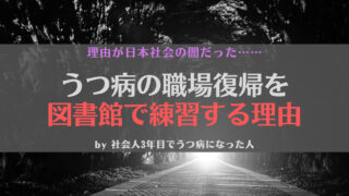 【ヤバい】うつ病の職場復帰プログラムには図書館が多い?理由に闇を感じた話