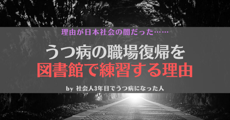 【ヤバい】うつ病の職場復帰プログラムには図書館が多い？理由に闇を感じた話