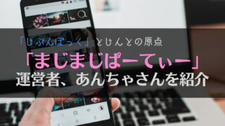 【原点】執筆屋あんちゃさんのブログ、まじまじぱーてぃーの魅力を紹介