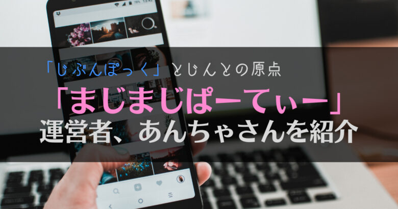 【原点】執筆屋あんちゃさんのブログ、まじまじぱーてぃーの魅力を紹介