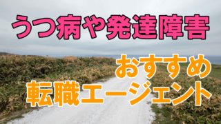 【当事者が厳選】うつ病におすすめの転職エージェントや就労移行支援を解説【発達障害も】