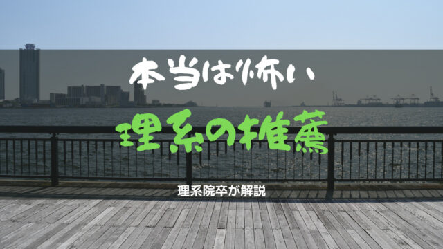 【就活】理系の推薦はずるい?理由とリスクを理系院卒が解説