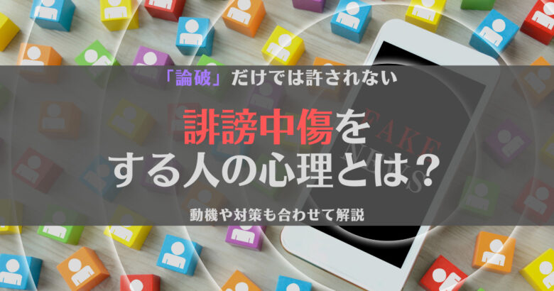 【考察】誹謗中傷をする人の心理と対策【論破じゃない】