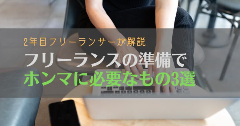 【注意】フリーランスになる前に準備すべきこと3選！2年目Webライターが解説