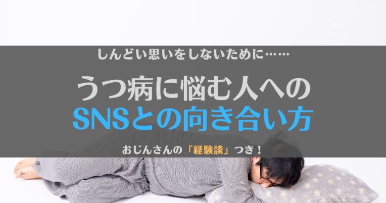 【経験談】SNSはうつ病のときやめるべき？向き合うポイントと対策を紹介