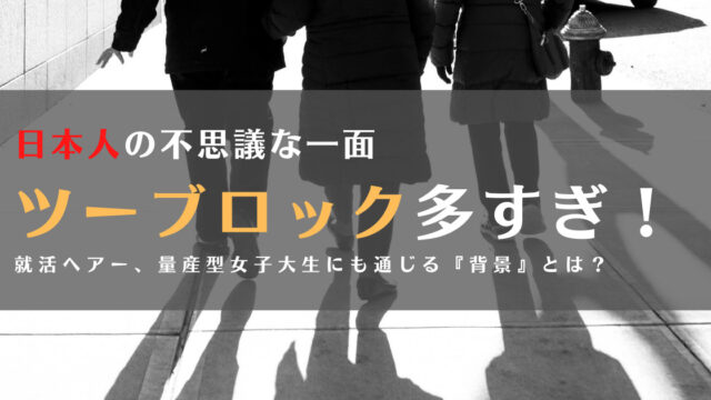 社会人のツーブロックが多すぎ!禁止な会社や学校も!?日本の謎に迫る