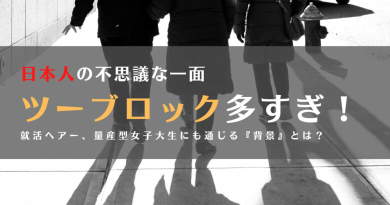 社会人のツーブロックが多すぎ！禁止な会社や学校も！？日本の謎に迫る