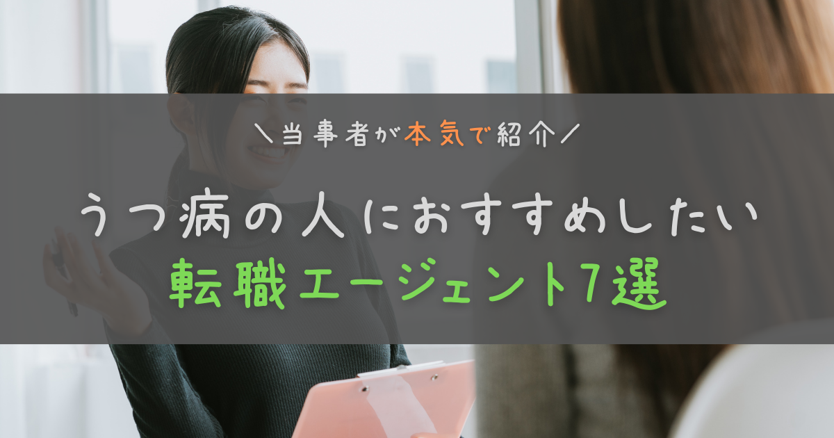 うつ病の人に本気でおすすめしたい転職エージェント7選！精神疾患を経験した人が紹介