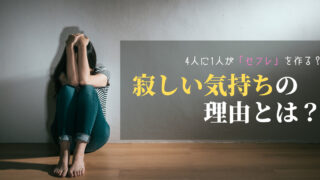 【愛着障害】セフレがいないと寂しい?3つの理由と1つの心理要因を解説