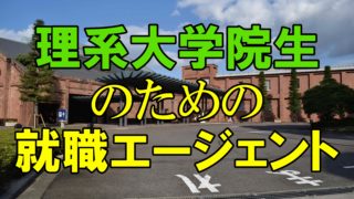 理系 大学院生 おすすめ 就職エージェント アカリク就職エージェント