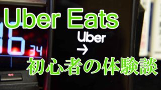 【大阪郊外】初心者が自転車でウーバーイーツ(Uber Eats)してみた結果wwwww