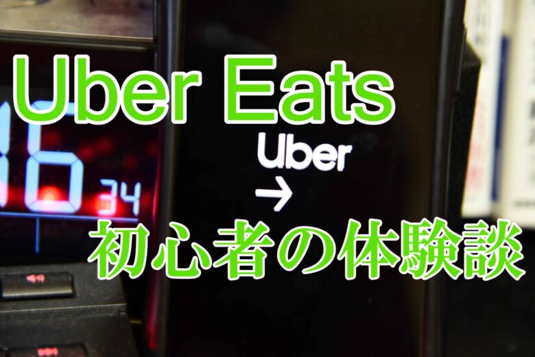 【大阪郊外】初心者が自転車でUber Eats（ウーバーイーツ）してみた結果wwwww