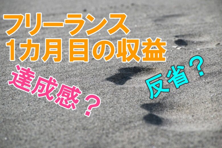 【売上公開】正社員からフリーランス1ヶ月目の結果と2ヶ月目の目標