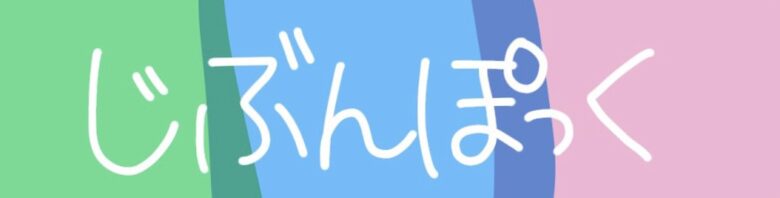 じぶんぽっく