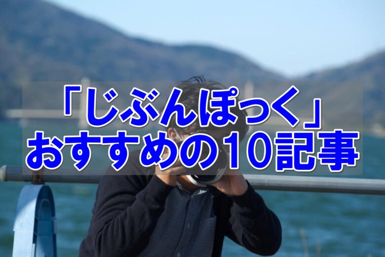 じぶんぽっく じんと うつ病 ウーバーイーツ あんちゃ