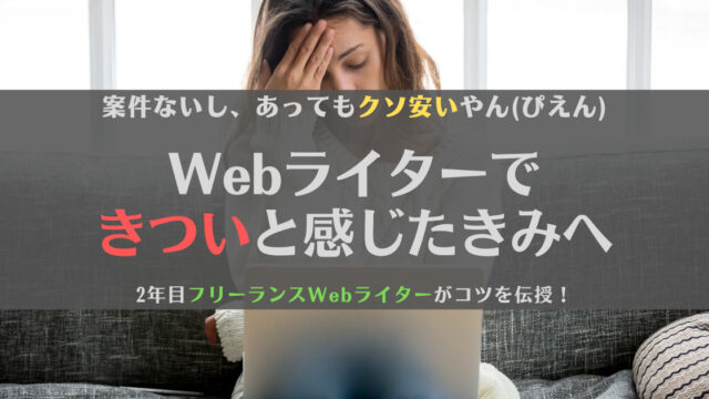 【初心者向け】Webライターってきつい?理由と挫折の乗り越え方を2年目の先輩が解説