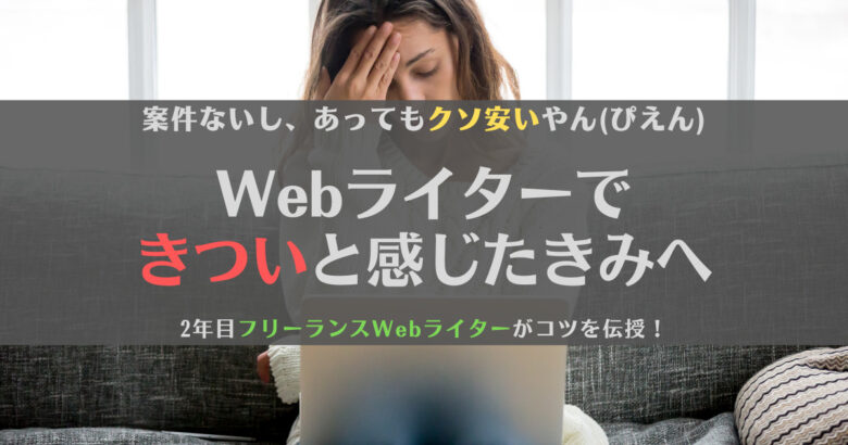 【初心者向け】Webライターってきつい？理由と挫折の乗り越え方を2年目の先輩が解説