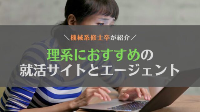【修士卒が紹介】就活サイトや就活エージェントで理系におすすめのサービスは?