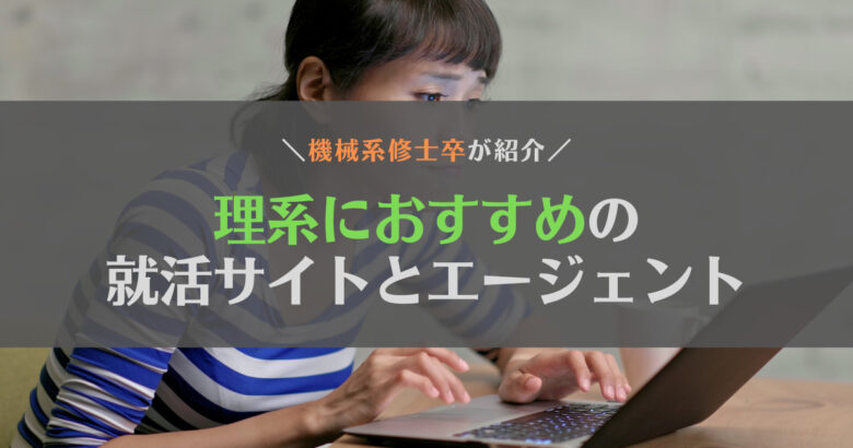 【修士卒が紹介】就活サイトや就活エージェントで理系におすすめのサービスは？