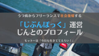 うつ病からフリーランスで社会復帰し、戦い続ける。じんとのプロフィール