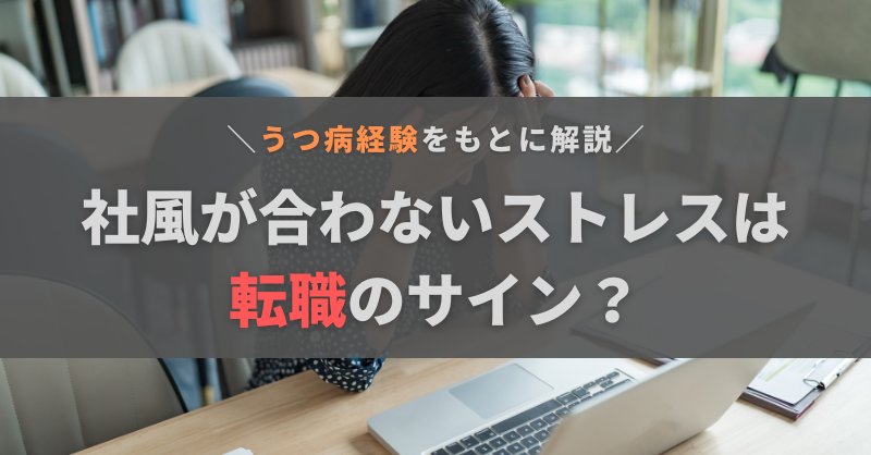 社風が合わないストレスは転職のサイン?うつ病経験者が教える判断基準
