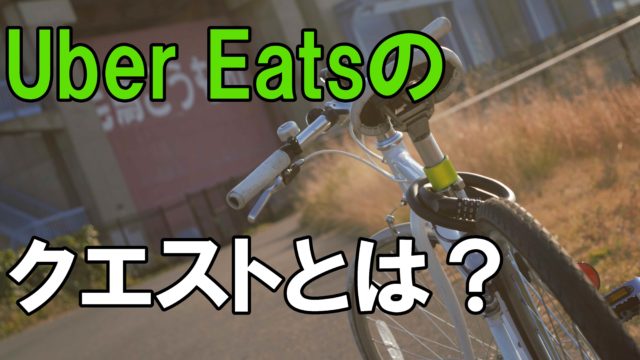 徹底解説】ウーバーイーツ(Uber Eats)のクエストがない！いつから 