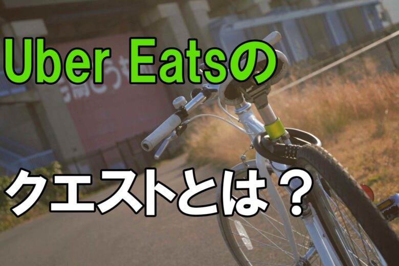 【徹底解説】ウーバーイーツ(Uber Eats)のクエストがない！いつから始まる？