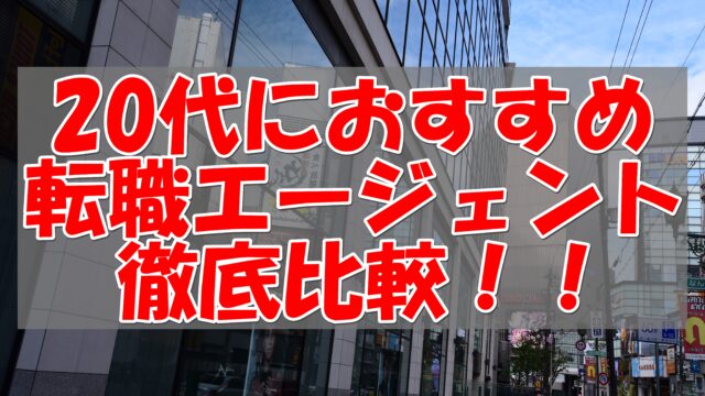 20代 転職エージェント 比較 おすすめ ビズリーチ