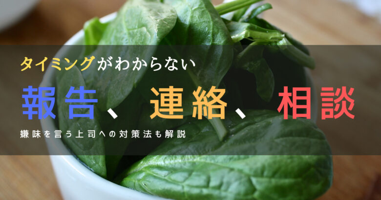 報連相のタイミングはいつ？嫌味を言う上司への対策と合わせて解説