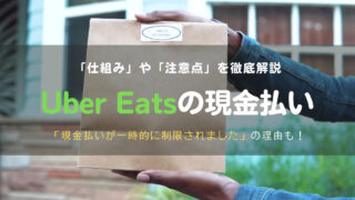 【徹底解説】現金での配達が一時的に制限されましたとは?ウーバーイーツの現金払いの仕組みを紹介