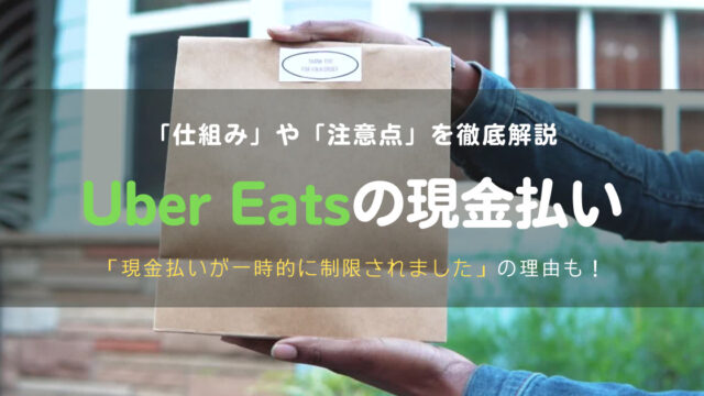 【徹底解説】現金での配達が一時的に制限されましたとは?ウーバーイーツの現金払いの仕組みを紹介