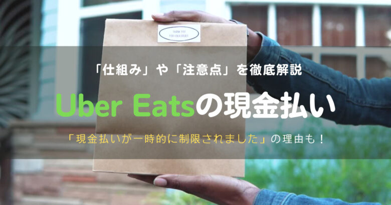 【徹底解説】現金での配達が一時的に制限されましたとは？ウーバーイーツの現金払いの仕組みを紹介