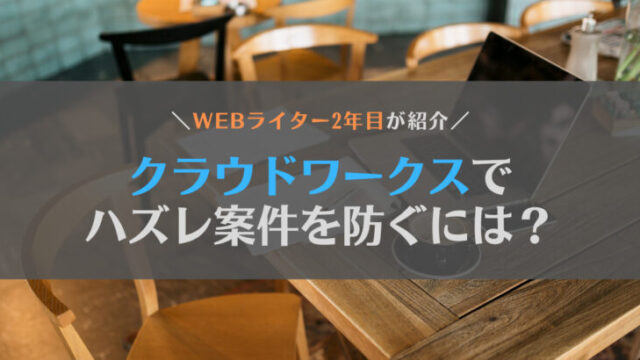 【悲報】クラウドワークスにはWebライター初心者をだますハズレ案件あり!傾向と対策を紹介