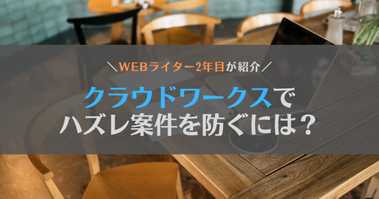 【悲報】クラウドワークスにはWebライター初心者をだますハズレ案件あり！傾向と対策を紹介