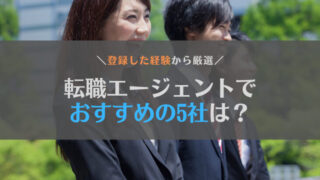 【登録経験者が教える】転職エージェントのおすすめ5社は?求人量やサービスの質で比較してみた