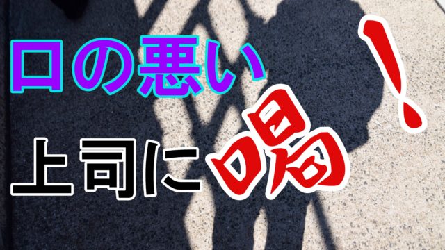 経験談 口の悪い上司がつらい 彼らの特徴と自分を守る方法を解説 じぶんぽっく