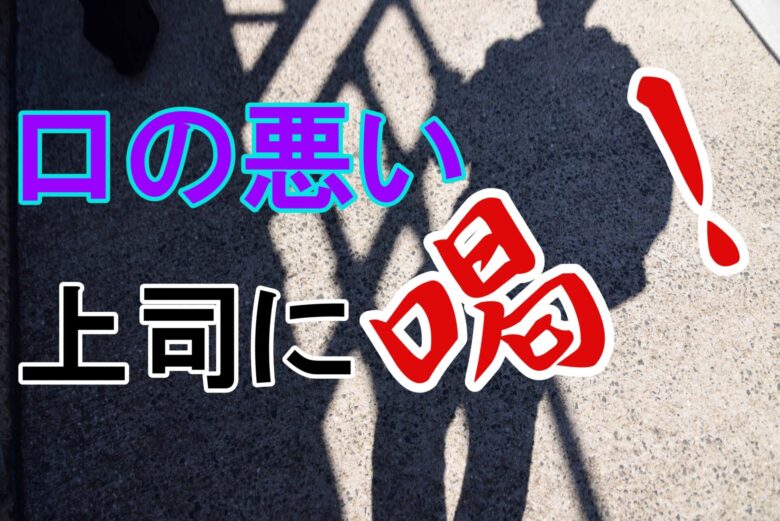 【経験談】口の悪い上司から受けるパワハラの特徴と対策を紹介