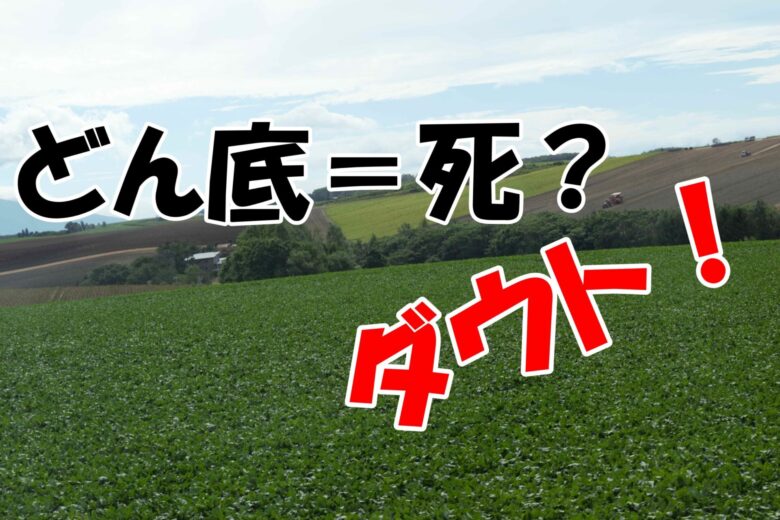 人生のどん底は転換期のはじまり 将来後悔しない たった1つの考え方を紹介 じぶんぽっく