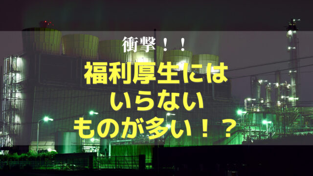 【調査】福利厚生はいらない?必要なものとそうでないものを解説