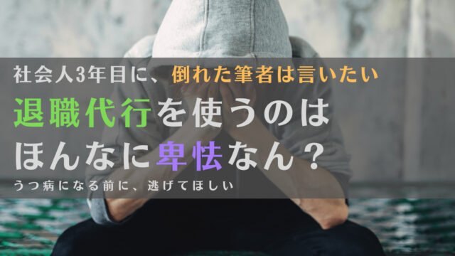 【疑問】退職代行を使うのって卑怯?社会人3年目に倒れた筆者が解説