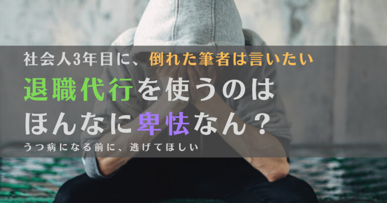 退職代行を使うのって卑怯？クズ？うつ病経験をもとに紹介します