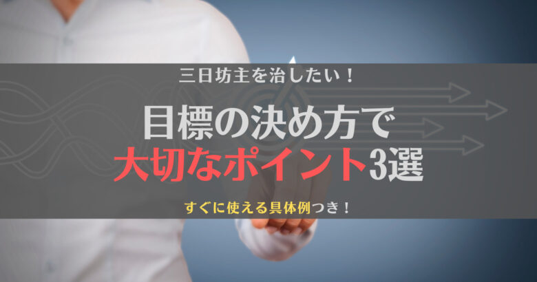 【具体例あり】目標の決め方とは？3つのポイントをわかりやすく解説